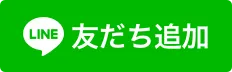 友だちになる